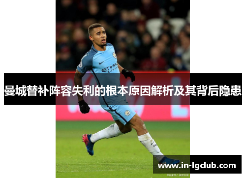 曼城替补阵容失利的根本原因解析及其背后隐患 曼城替补阵容失利的根本原因解析及其背后隐患
