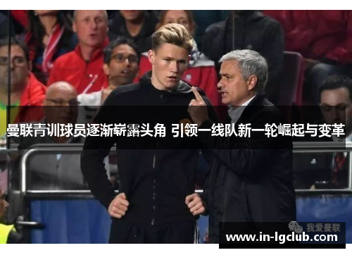 曼联青训球员逐渐崭露头角 引领一线队新一轮崛起与变革