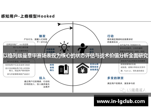 以格列兹曼意甲赛场表现为核心的状态评估与战术价值分析全面研究 以格列兹曼意甲赛场表现为核心的状态评估与战术价值分析全面研究