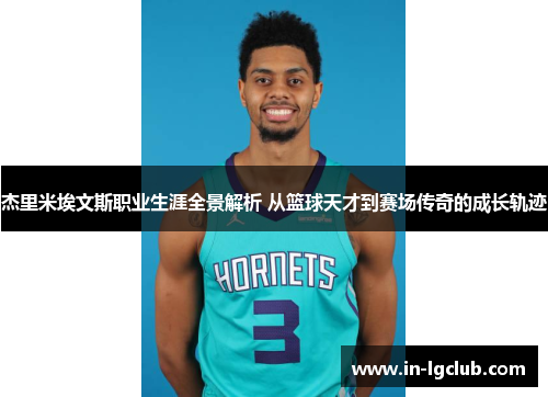 杰里米埃文斯职业生涯全景解析 从篮球天才到赛场传奇的成长轨迹 杰里米埃文斯职业生涯全景解析 从篮球天才到赛场传奇的成长轨迹