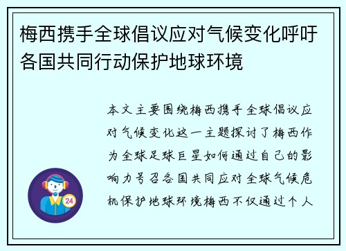 梅西携手全球倡议应对气候变化呼吁各国共同行动保护地球环境 梅西携手全球倡议应对气候变化呼吁各国共同行动保护地球环境