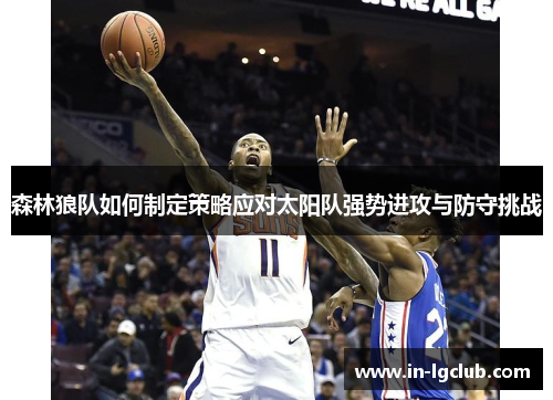 森林狼队如何制定策略应对太阳队强势进攻与防守挑战