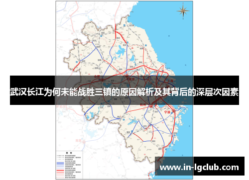 武汉长江为何未能战胜三镇的原因解析及其背后的深层次因素