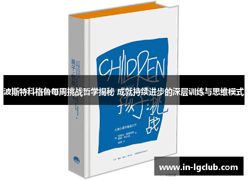 波斯特科格鲁每周挑战哲学揭秘 成就持续进步的深层训练与思维模式