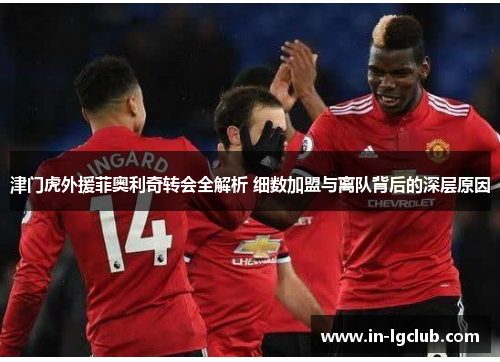 津门虎外援菲奥利奇转会全解析 细数加盟与离队背后的深层原因