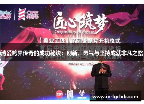 清爱跨界传奇的成功秘诀：创新、勇气与坚持成就非凡之路