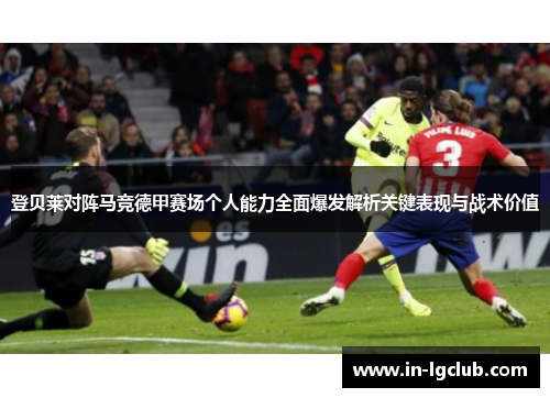 登贝莱对阵马竞德甲赛场个人能力全面爆发解析关键表现与战术价值