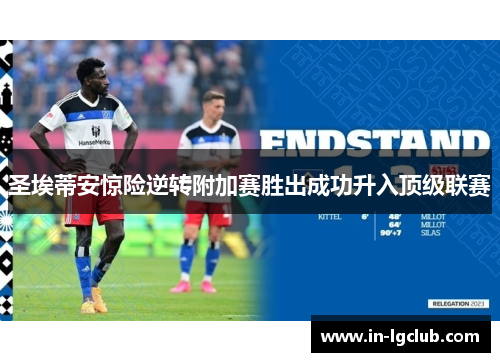 圣埃蒂安惊险逆转附加赛胜出成功升入顶级联赛