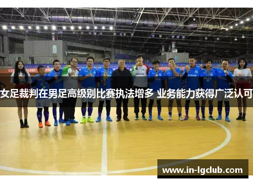 女足裁判在男足高级别比赛执法增多 业务能力获得广泛认可