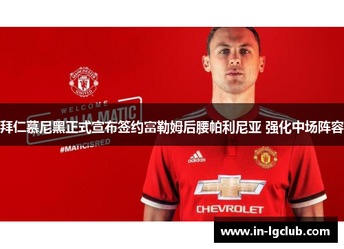 拜仁慕尼黑正式宣布签约富勒姆后腰帕利尼亚 强化中场阵容