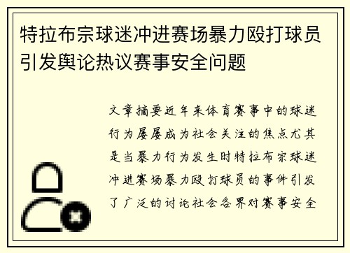 特拉布宗球迷冲进赛场暴力殴打球员引发舆论热议赛事安全问题