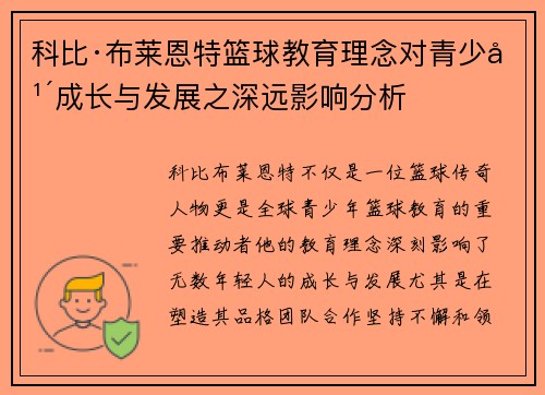 科比·布莱恩特篮球教育理念对青少年成长与发展之深远影响分析