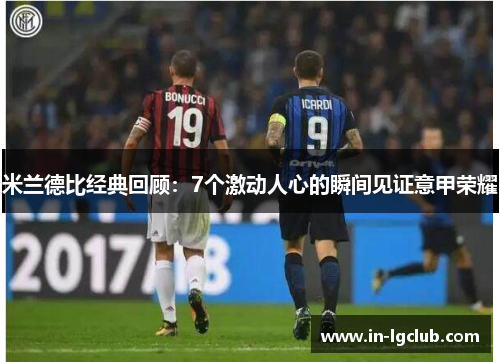 米兰德比经典回顾：7个激动人心的瞬间见证意甲荣耀