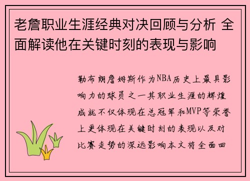 老詹职业生涯经典对决回顾与分析 全面解读他在关键时刻的表现与影响