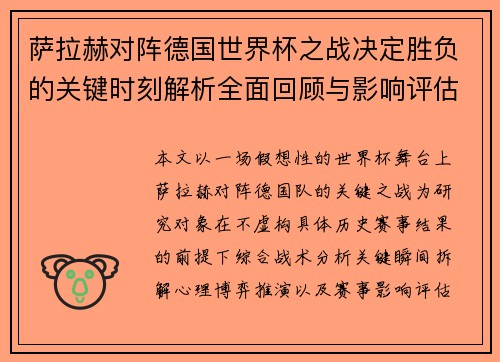 萨拉赫对阵德国世界杯之战决定胜负的关键时刻解析全面回顾与影响评估