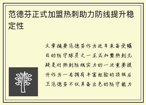 范德芬正式加盟热刺助力防线提升稳定性 范德芬正式加盟热刺助力防线提升稳定性