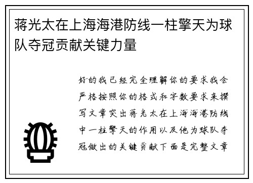 蒋光太在上海海港防线一柱擎天为球队夺冠贡献关键力量 蒋光太在上海海港防线一柱擎天为球队夺冠贡献关键力量