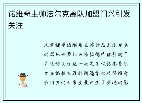 诺维奇主帅法尔克离队加盟门兴引发关注 诺维奇主帅法尔克离队加盟门兴引发关注