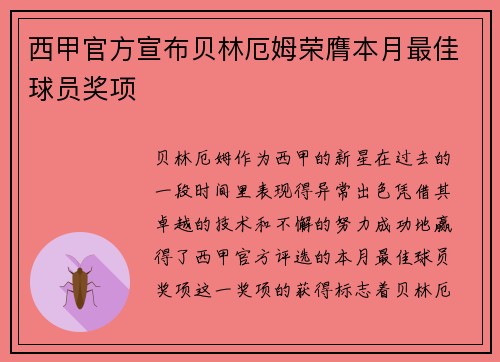 西甲官方宣布贝林厄姆荣膺本月最佳球员奖项 西甲官方宣布贝林厄姆荣膺本月最佳球员奖项