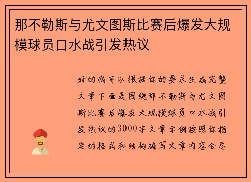 那不勒斯与尤文图斯比赛后爆发大规模球员口水战引发热议 那不勒斯与尤文图斯比赛后爆发大规模球员口水战引发热议