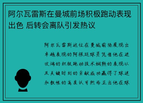 阿尔瓦雷斯在曼城前场积极跑动表现出色 后转会离队引发热议
