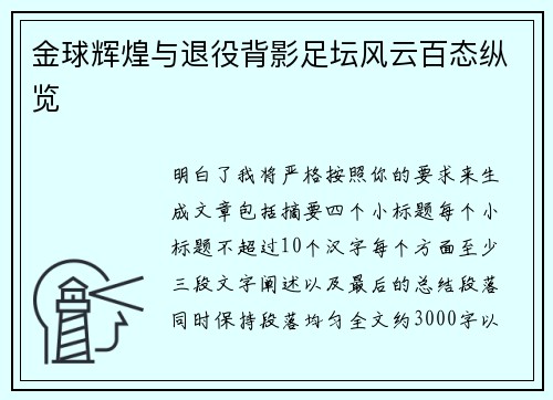 金球辉煌与退役背影足坛风云百态纵览 金球辉煌与退役背影足坛风云百态纵览