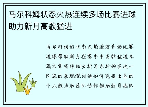 马尔科姆状态火热连续多场比赛进球助力新月高歌猛进 马尔科姆状态火热连续多场比赛进球助力新月高歌猛进