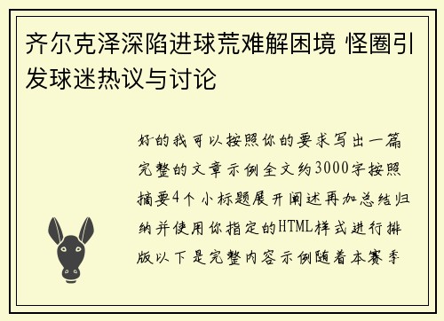 齐尔克泽深陷进球荒难解困境 怪圈引发球迷热议与讨论 齐尔克泽深陷进球荒难解困境 怪圈引发球迷热议与讨论