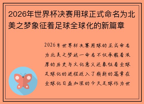 2026年世界杯决赛用球正式命名为北美之梦象征着足球全球化的新篇章 2026年世界杯决赛用球正式命名为北美之梦象征着足球全球化的新篇章