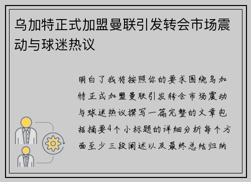 乌加特正式加盟曼联引发转会市场震动与球迷热议 乌加特正式加盟曼联引发转会市场震动与球迷热议