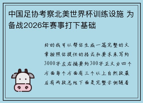 中国足协考察北美世界杯训练设施 为备战2026年赛事打下基础 中国足协考察北美世界杯训练设施 为备战2026年赛事打下基础