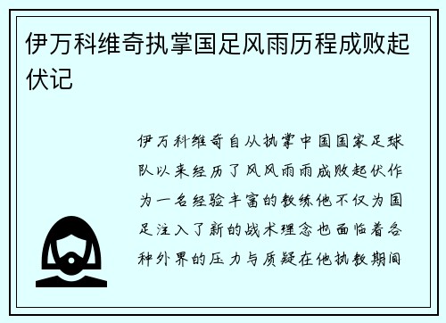 伊万科维奇执掌国足风雨历程成败起伏记