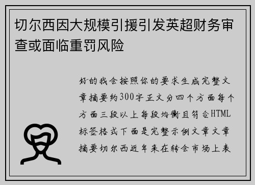 切尔西因大规模引援引发英超财务审查或面临重罚风险 切尔西因大规模引援引发英超财务审查或面临重罚风险