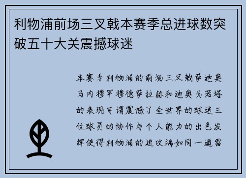 利物浦前场三叉戟本赛季总进球数突破五十大关震撼球迷