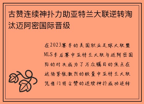 古赞连续神扑力助亚特兰大联逆转淘汰迈阿密国际晋级 古赞连续神扑力助亚特兰大联逆转淘汰迈阿密国际晋级