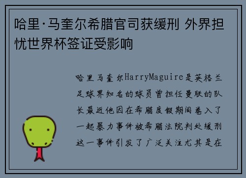 哈里·马奎尔希腊官司获缓刑 外界担忧世界杯签证受影响 哈里·马奎尔希腊官司获缓刑 外界担忧世界杯签证受影响