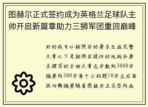 图赫尔正式签约成为英格兰足球队主帅开启新篇章助力三狮军团重回巅峰 图赫尔正式签约成为英格兰足球队主帅开启新篇章助力三狮军团重回巅峰