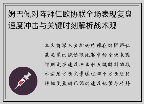 姆巴佩对阵拜仁欧协联全场表现复盘速度冲击与关键时刻解析战术观