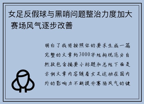 女足反假球与黑哨问题整治力度加大 赛场风气逐步改善