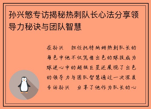 孙兴慜专访揭秘热刺队长心法分享领导力秘诀与团队智慧 孙兴慜专访揭秘热刺队长心法分享领导力秘诀与团队智慧