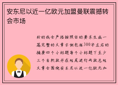 安东尼以近一亿欧元加盟曼联震撼转会市场