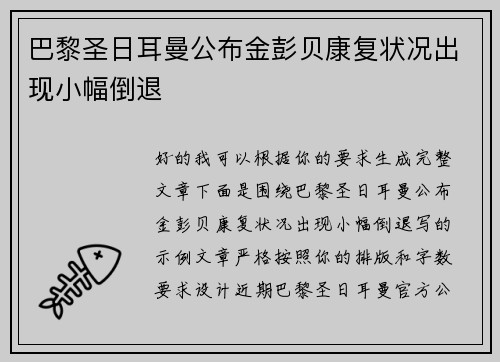 巴黎圣日耳曼公布金彭贝康复状况出现小幅倒退