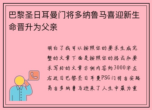 巴黎圣日耳曼门将多纳鲁马喜迎新生命晋升为父亲