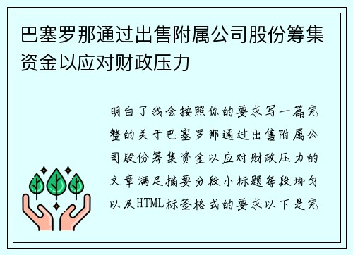 巴塞罗那通过出售附属公司股份筹集资金以应对财政压力 巴塞罗那通过出售附属公司股份筹集资金以应对财政压力