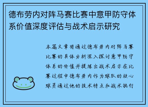 德布劳内对阵马赛比赛中意甲防守体系价值深度评估与战术启示研究 德布劳内对阵马赛比赛中意甲防守体系价值深度评估与战术启示研究