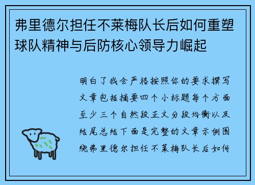 弗里德尔担任不莱梅队长后如何重塑球队精神与后防核心领导力崛起 弗里德尔担任不莱梅队长后如何重塑球队精神与后防核心领导力崛起