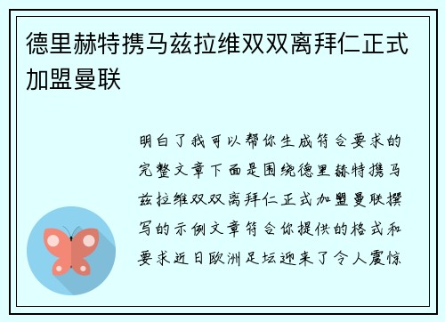 德里赫特携马兹拉维双双离拜仁正式加盟曼联
