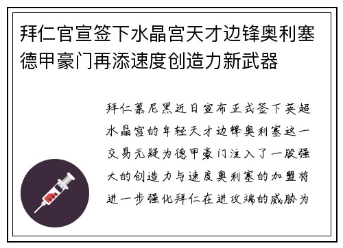 拜仁官宣签下水晶宫天才边锋奥利塞德甲豪门再添速度创造力新武器