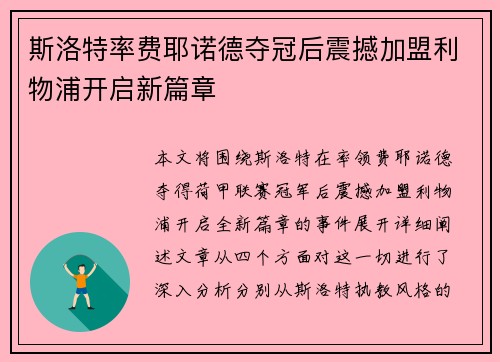 斯洛特率费耶诺德夺冠后震撼加盟利物浦开启新篇章 斯洛特率费耶诺德夺冠后震撼加盟利物浦开启新篇章