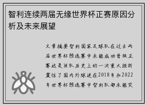 智利连续两届无缘世界杯正赛原因分析及未来展望 智利连续两届无缘世界杯正赛原因分析及未来展望